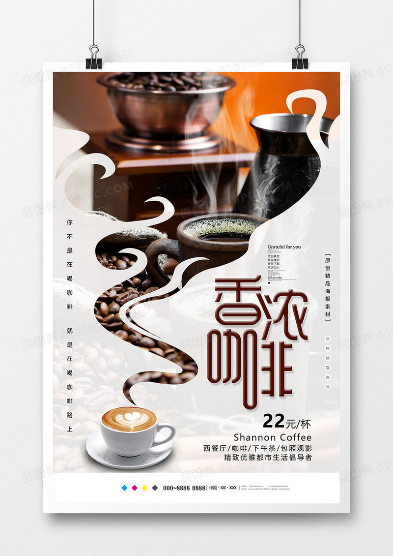 创意香浓咖啡饮品海报设计